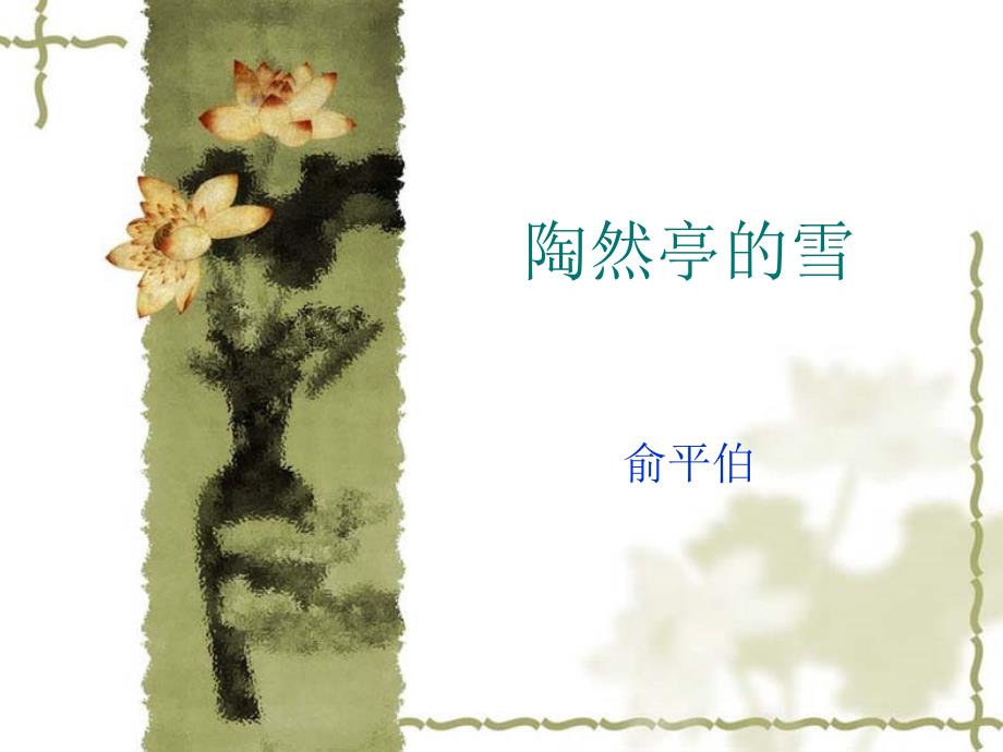 陶然亭的雪教案PPT课件.ppt_第1页
