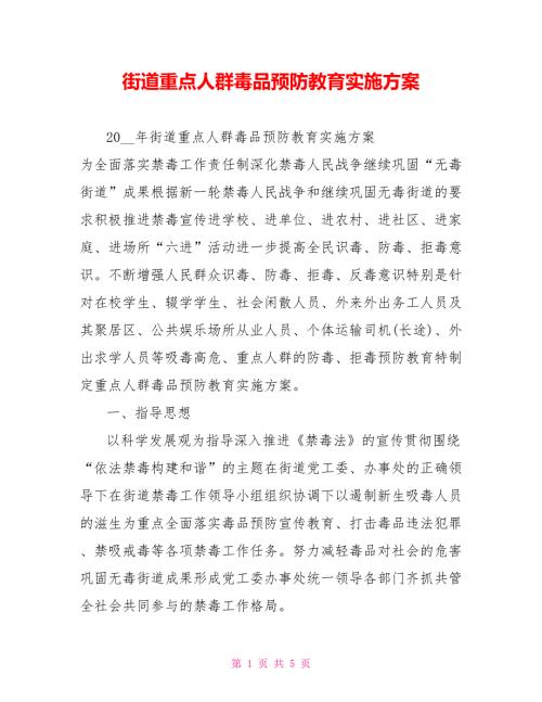 街道重点人群毒品预防教育实施方案.doc