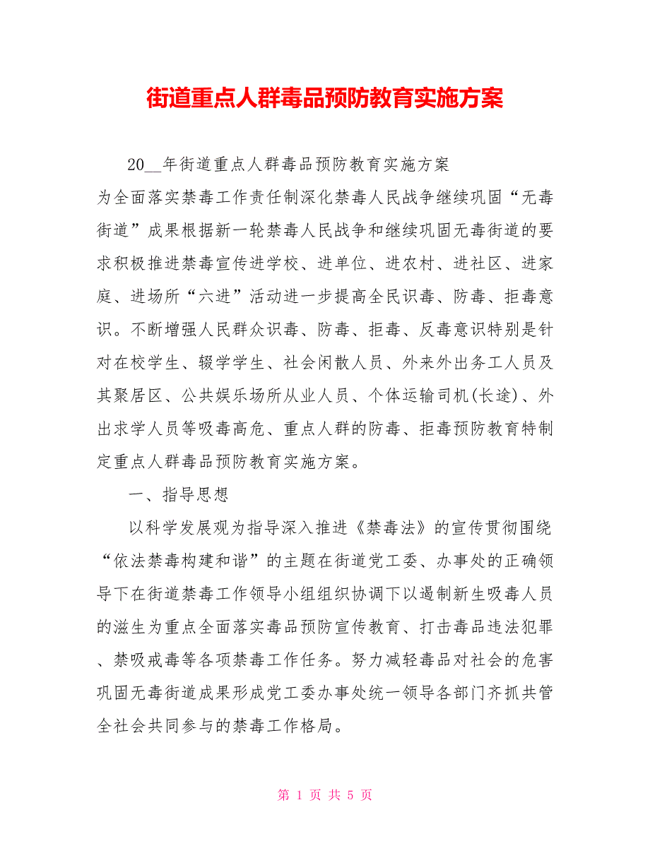 街道重点人群毒品预防教育实施方案.doc_第1页