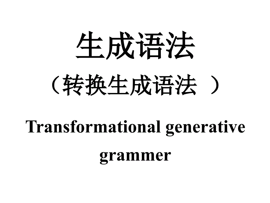 转换生成语法PPT课件.ppt_第1页