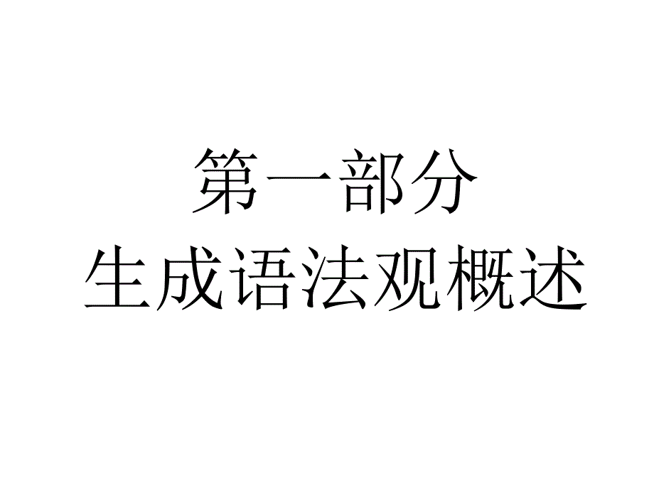 转换生成语法PPT课件.ppt_第3页