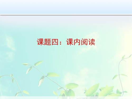 课内阅读课件.ppt