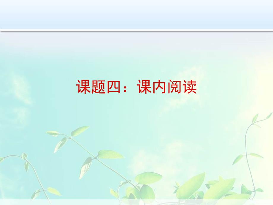 课内阅读课件.ppt_第1页