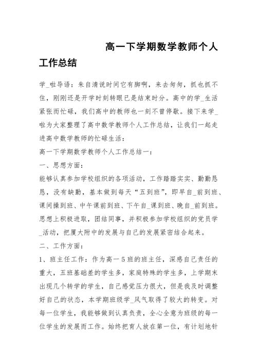 高一下学期数学教师个人工作总结.docx