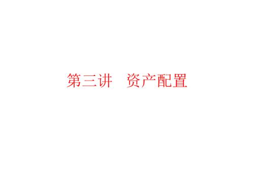 资产配置PPT课件.ppt