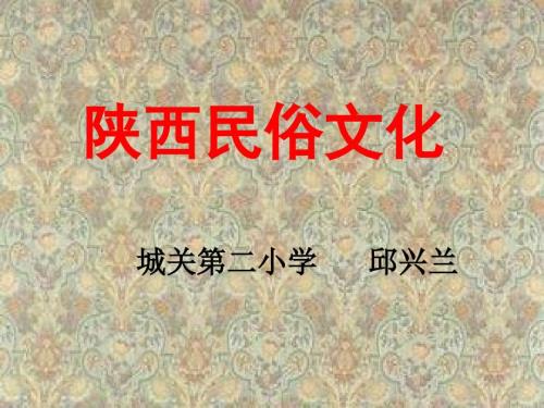 陕西的民俗文化PPT课件.ppt