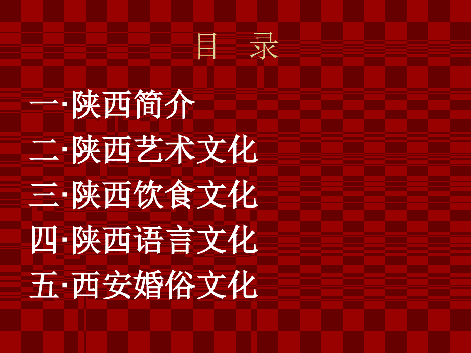 陕西的民俗文化PPT课件.ppt_第2页