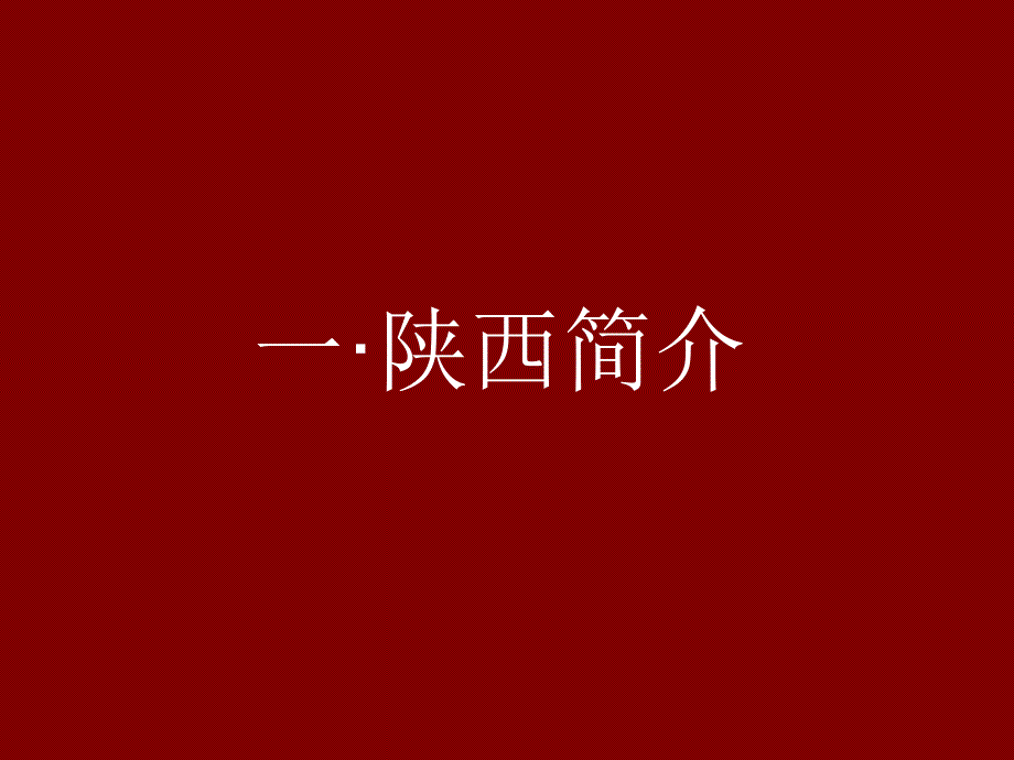 陕西的民俗文化PPT课件.ppt_第3页