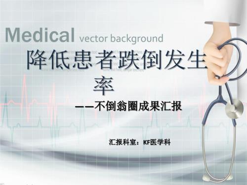 降低患者跌倒发生率品管圈.pptx