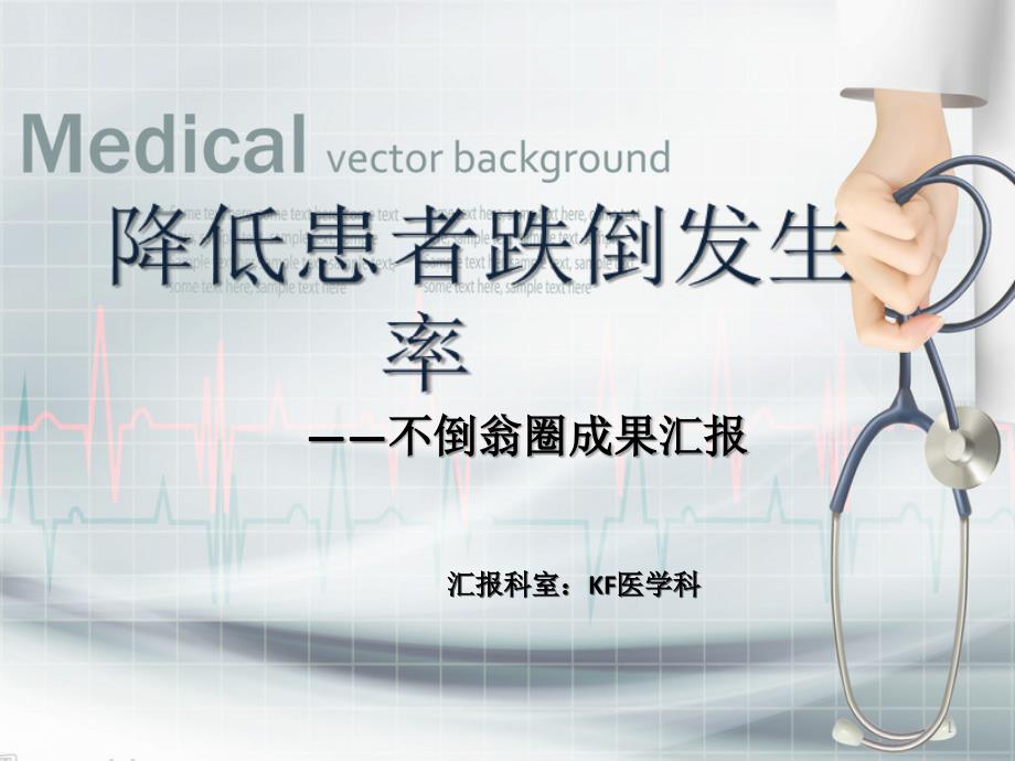 降低患者跌倒发生率品管圈.pptx_第1页
