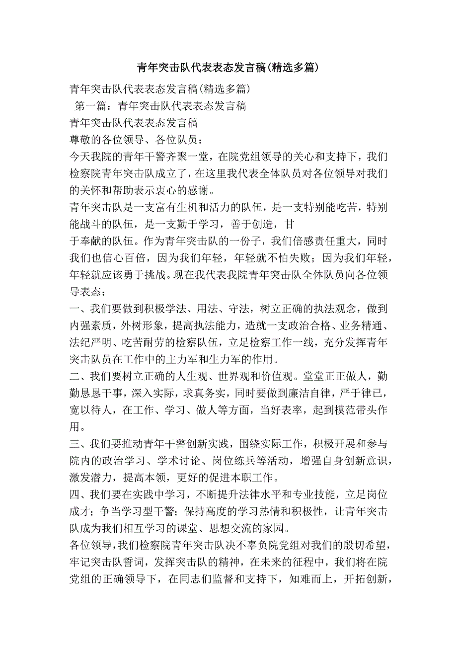 青年突击队代表表态发言稿精选多篇.doc_第1页
