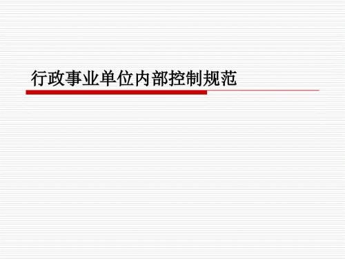 行政事业单位内部控制规范.ppt