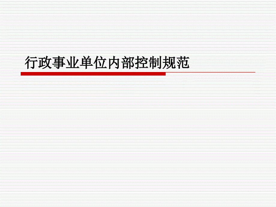 行政事业单位内部控制规范.ppt_第1页