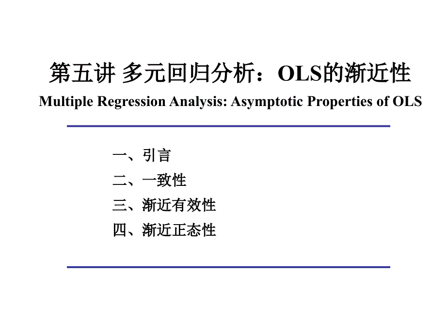 第5讲多元回归分析OLS的渐近性.ppt_第1页