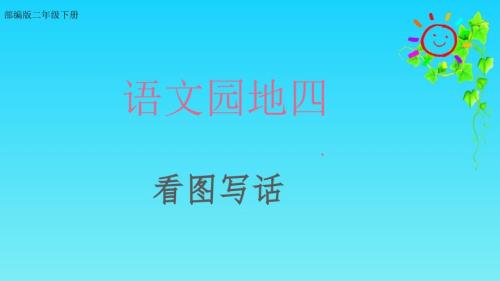 部编版二年级下册语文语文园地四看图写话课件.ppt