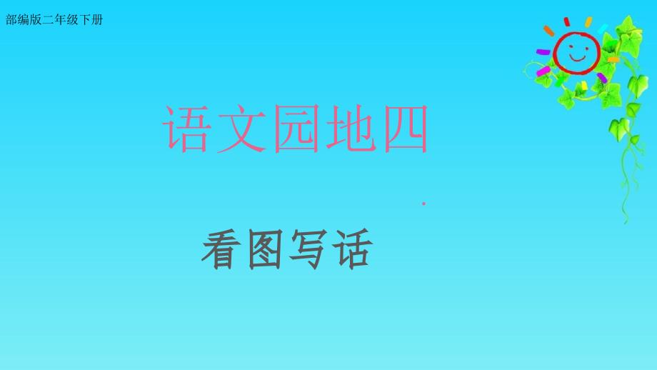 部编版二年级下册语文语文园地四看图写话课件.ppt_第1页