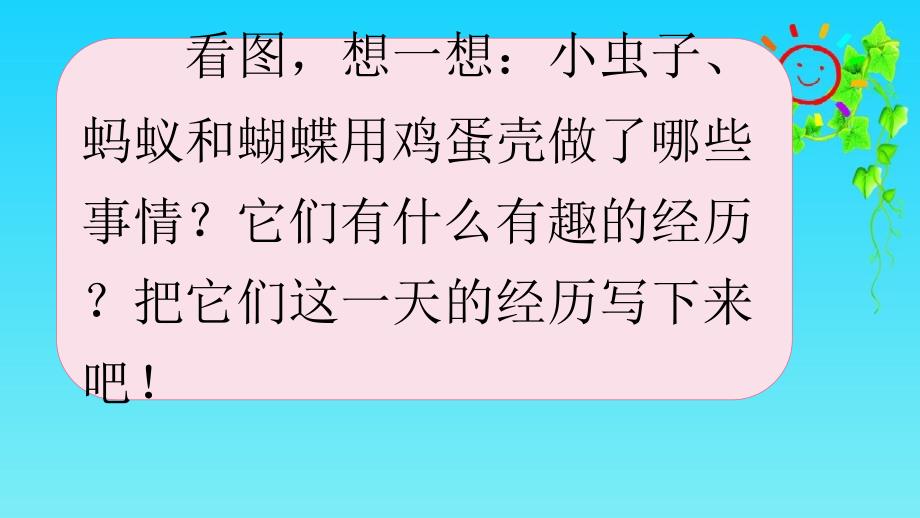 部编版二年级下册语文语文园地四看图写话课件.ppt_第2页