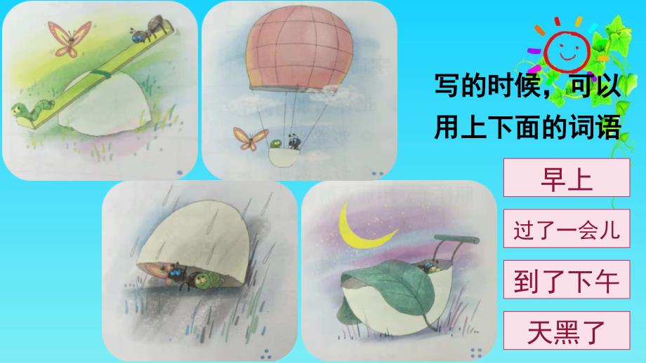 部编版二年级下册语文语文园地四看图写话课件.ppt_第3页