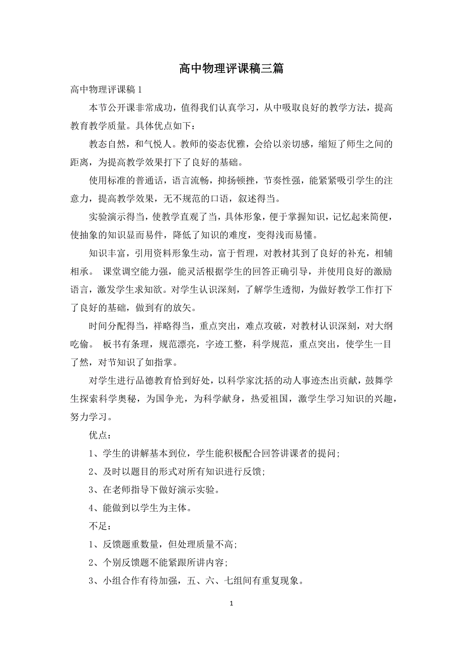 高中物理评课稿三篇.docx_第1页