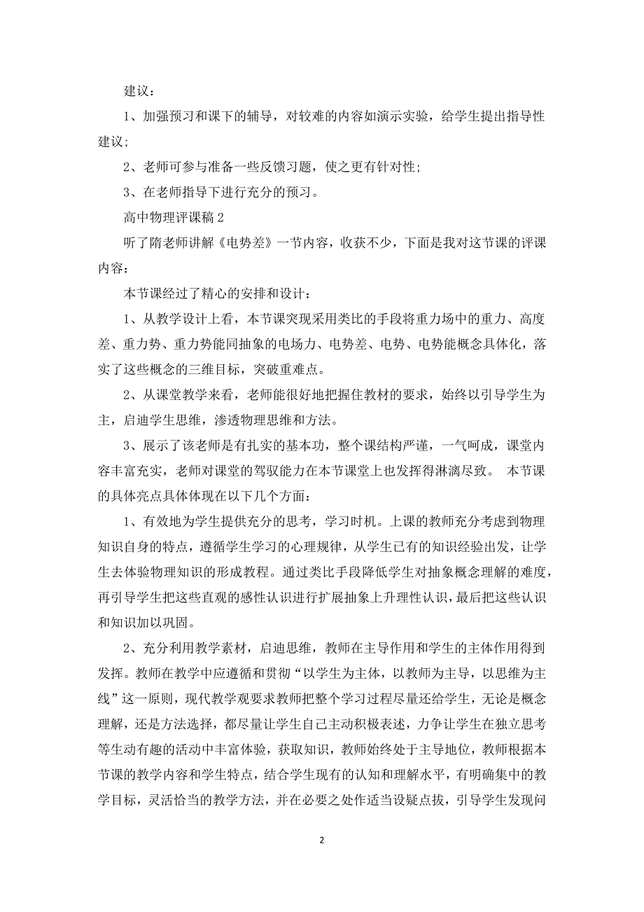 高中物理评课稿三篇.docx_第2页