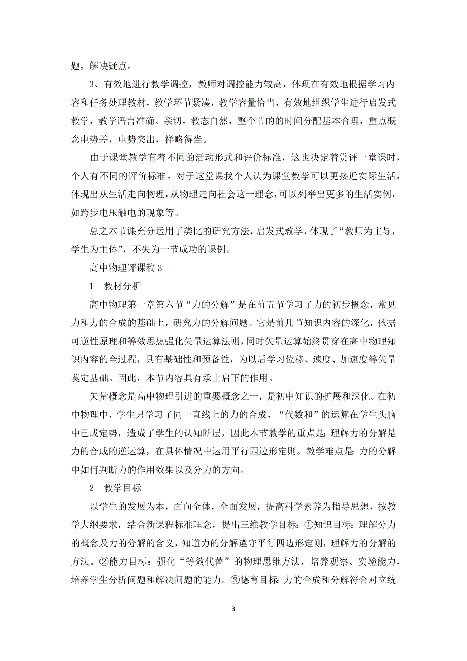 高中物理评课稿三篇.docx_第3页