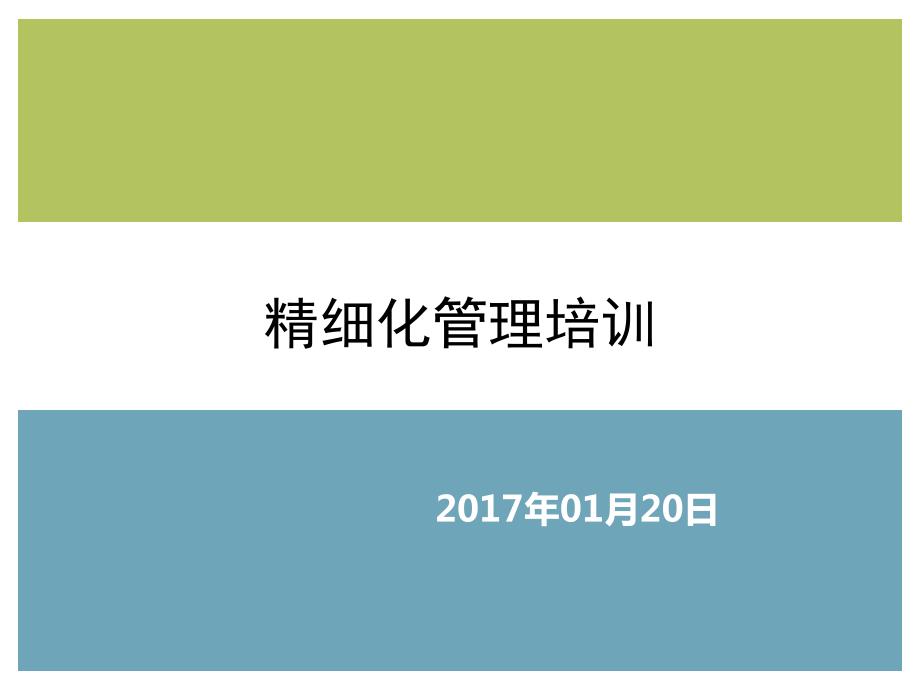 精细化管理培训PPT课件.ppt_第1页