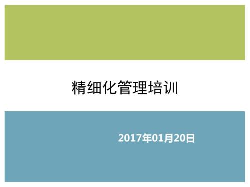 精细化管理培训PPT课件.ppt