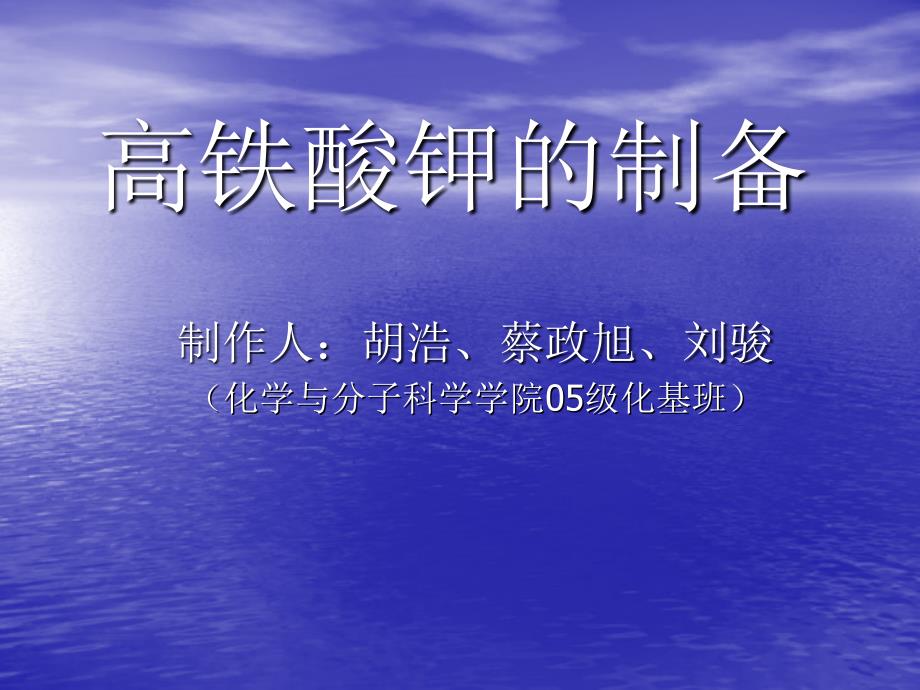 高铁酸钾的制备PPT课件.ppt_第1页