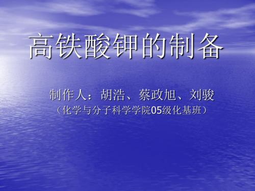 高铁酸钾的制备PPT课件.ppt