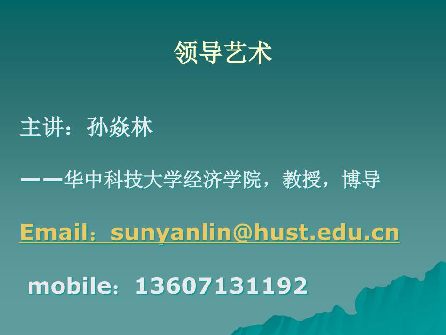 领导艺术PPT课件.ppt_第1页