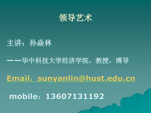 领导艺术PPT课件.ppt