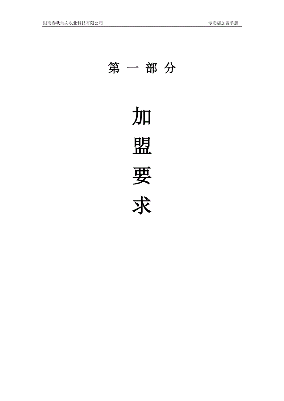 精品word文档XXX品牌有机农产品专卖店加盟手册.doc_第1页