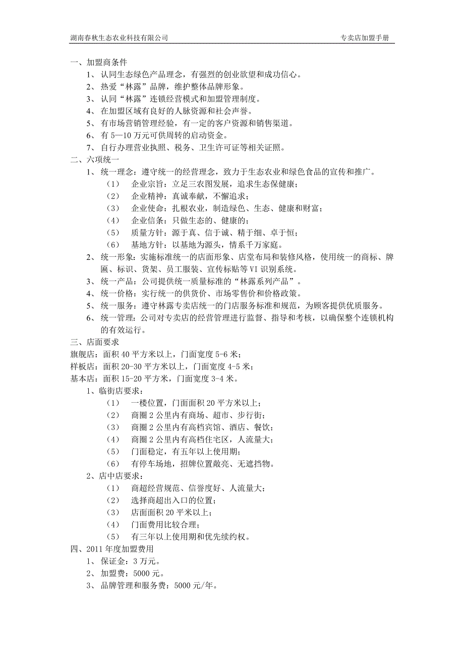 精品word文档XXX品牌有机农产品专卖店加盟手册.doc_第2页