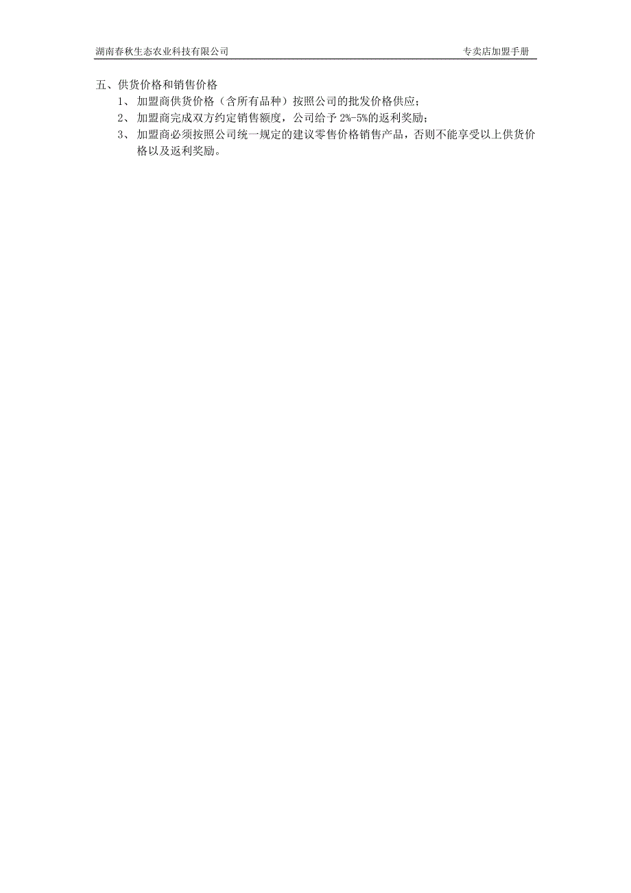 精品word文档XXX品牌有机农产品专卖店加盟手册.doc_第3页