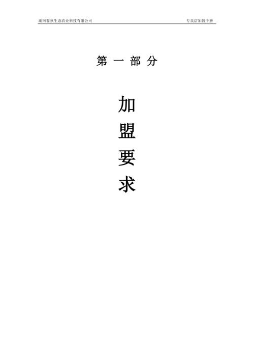 精品word文档XXX品牌有机农产品专卖店加盟手册.doc