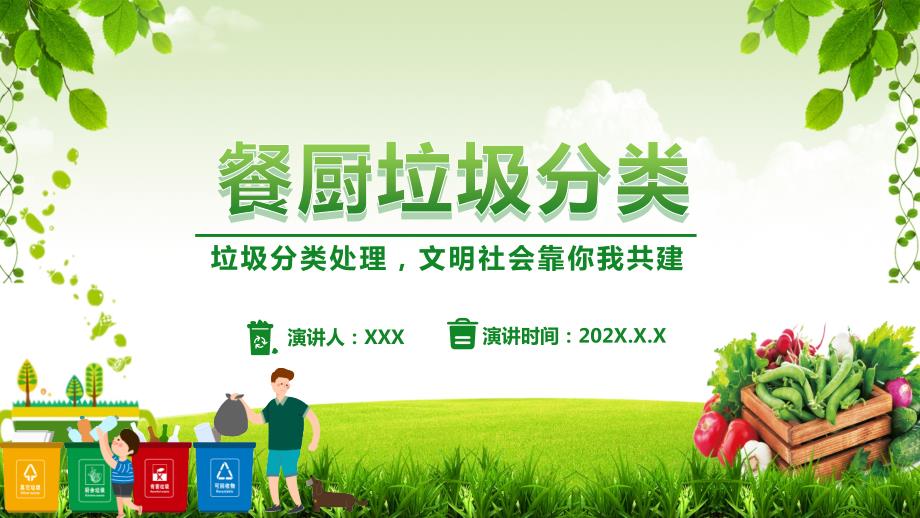 绿色卡通餐厨垃圾分类装生活教育培训内容PPT演示.pptx_第1页