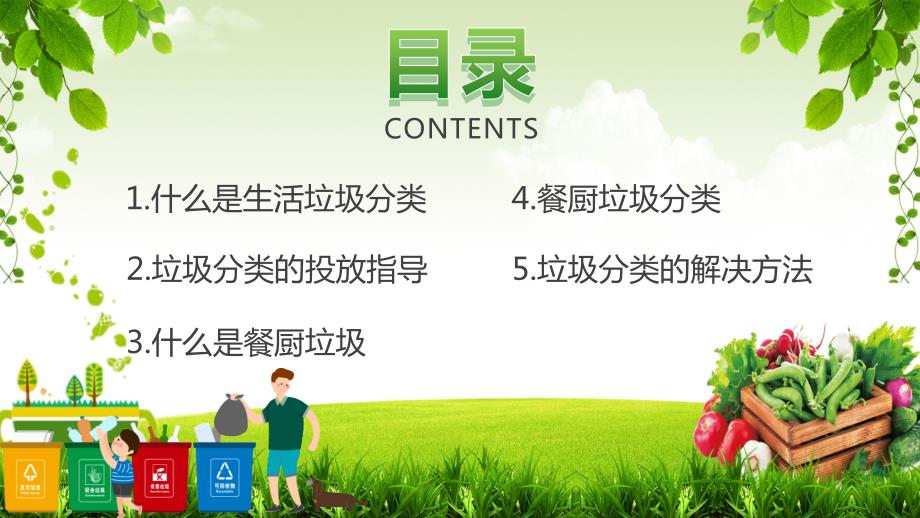 绿色卡通餐厨垃圾分类装生活教育培训内容PPT演示.pptx_第2页