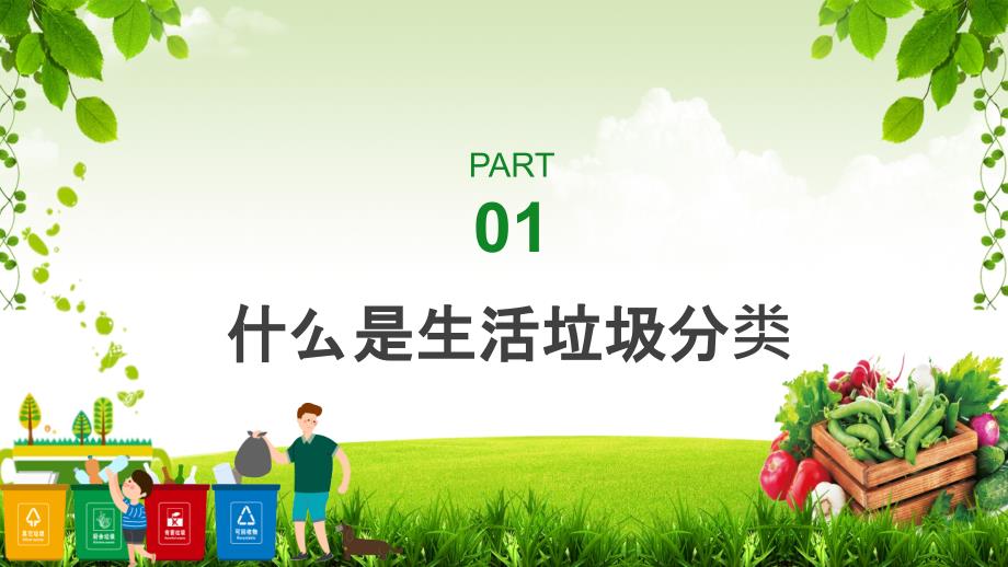 绿色卡通餐厨垃圾分类装生活教育培训内容PPT演示.pptx_第3页