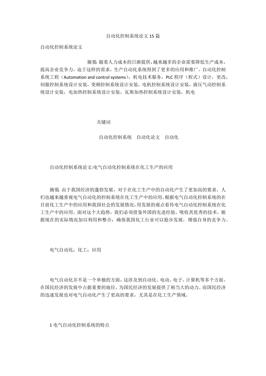 自动化控制系统论文15篇.docx_第1页