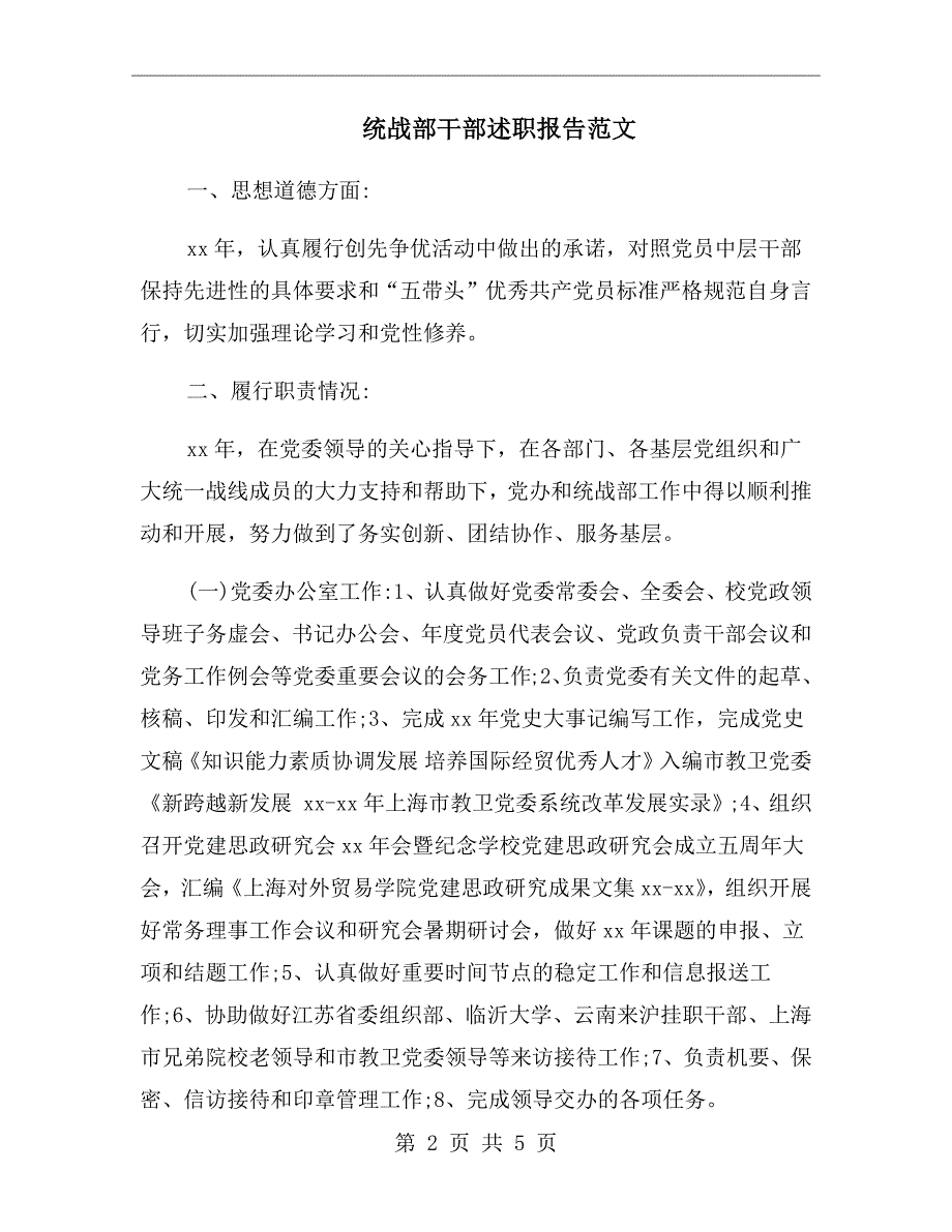 统战部干部述职报告范文.doc_第2页