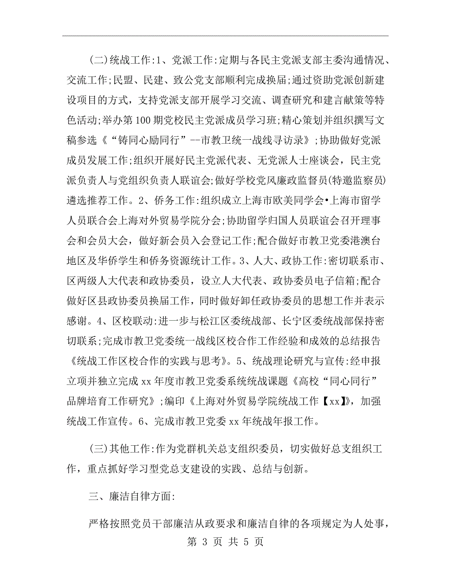 统战部干部述职报告范文.doc_第3页