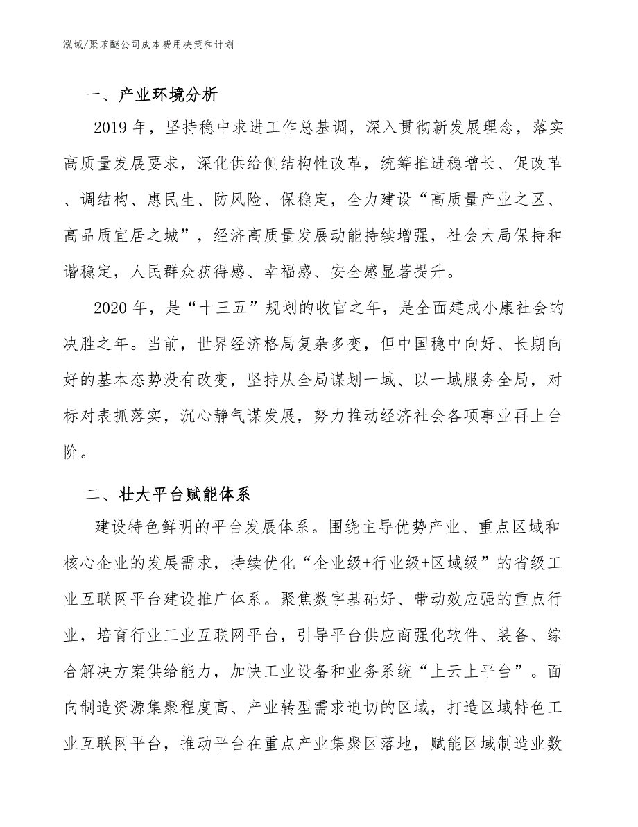 聚苯醚公司成本费用决策和计划范文.docx_第3页
