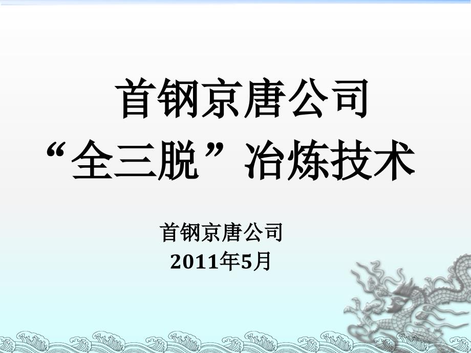首钢京唐公司全三脱冶炼技术.ppt_第1页