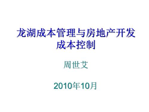 龙湖成本管理与房地产开发成本控制.ppt