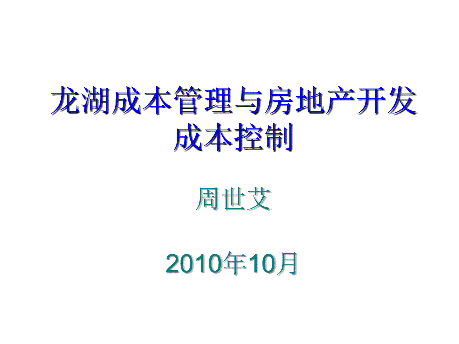 龙湖成本管理与房地产开发成本控制.ppt_第1页