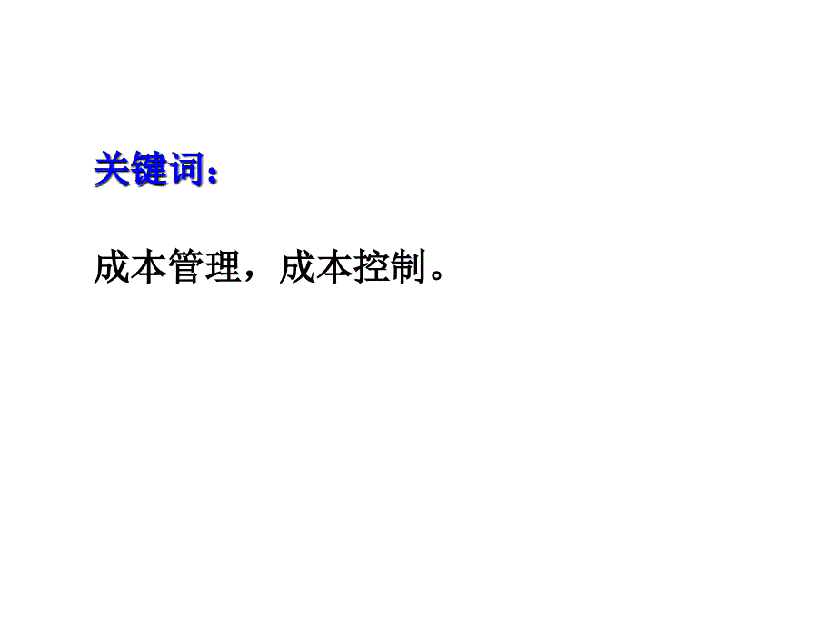 龙湖成本管理与房地产开发成本控制.ppt_第3页
