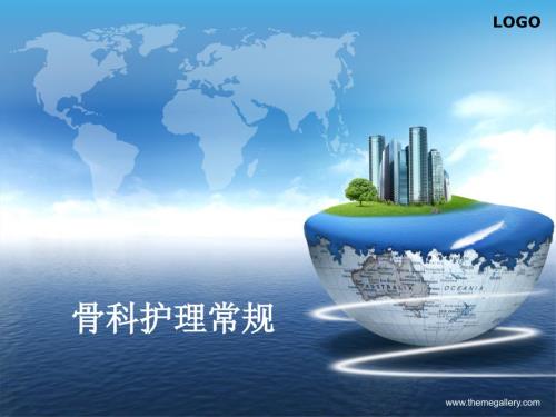 骨科护理常规PPT课件.ppt