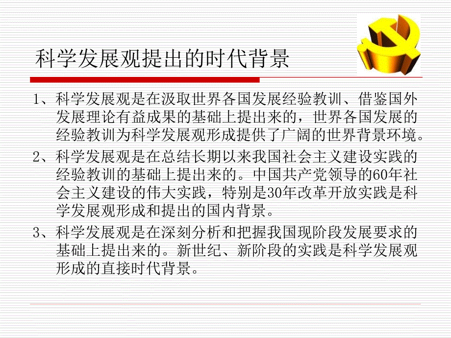 科学发展观与当代青年学生.ppt_第2页