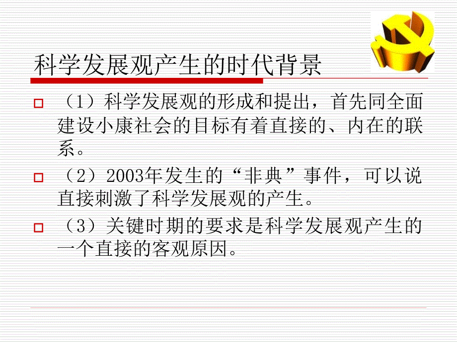 科学发展观与当代青年学生.ppt_第3页