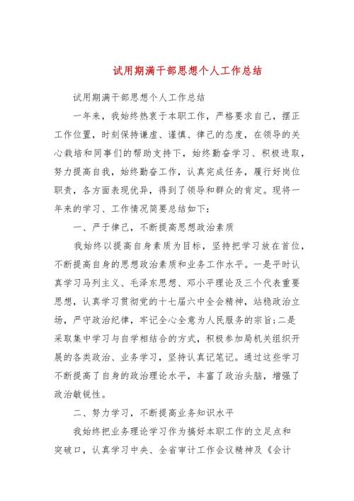 试用期满干部思想个人工作总结.docx